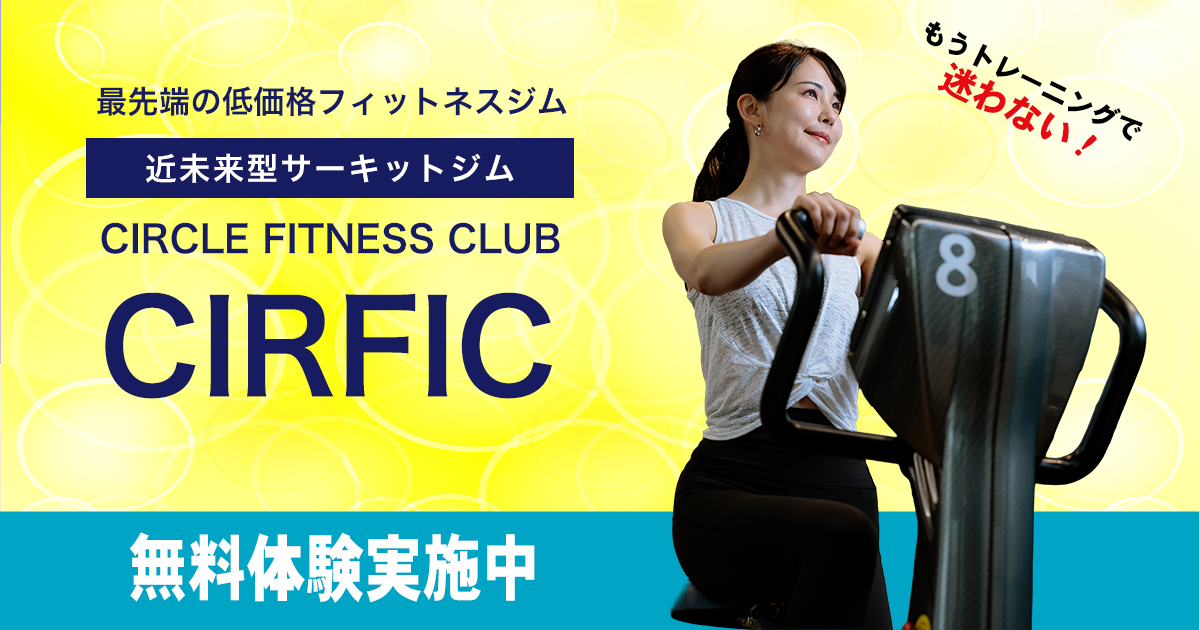 サーフィック小石川店 | 最新鋭の低価格フィットネスジム