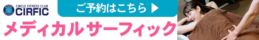 メディカルサーフィックのバナー