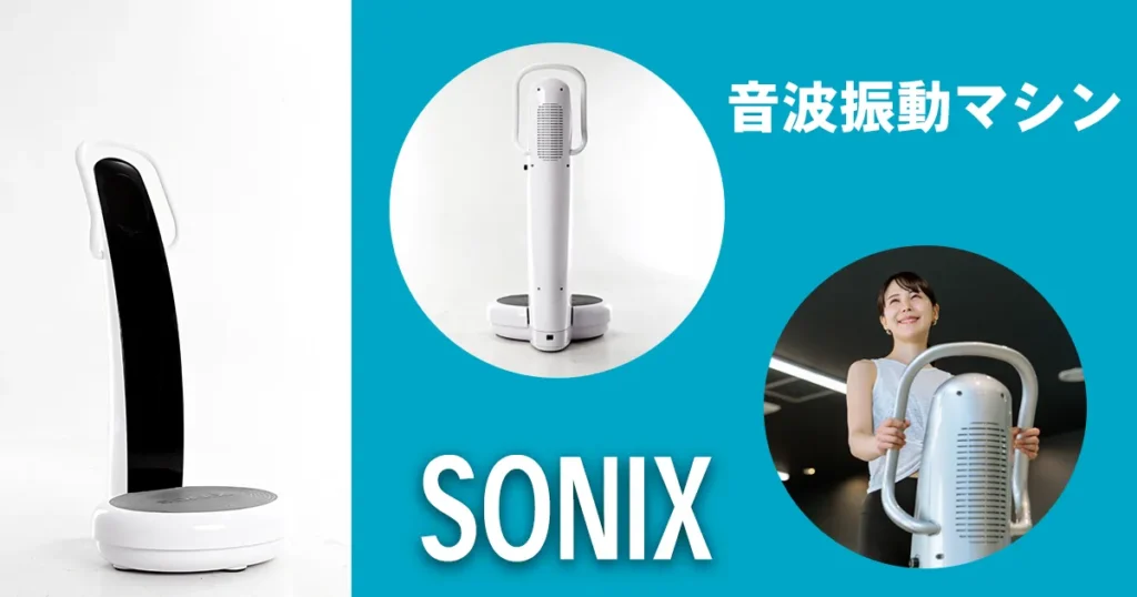 音波振動マシンソニックの広告