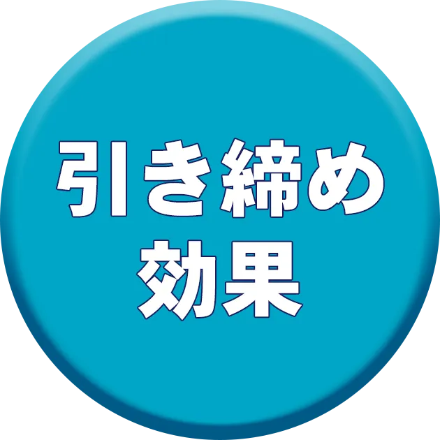アイコン・引き締め効果