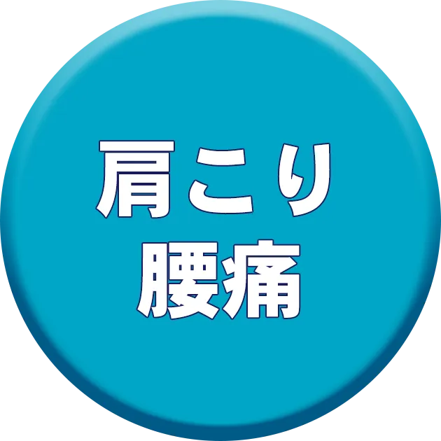 アイコン・肩こり、腰痛