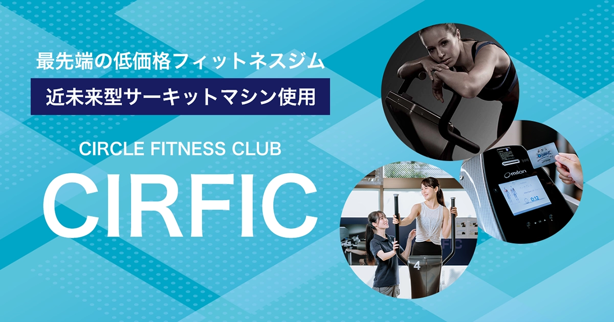 サーフィック | 最先端のフィットネス&スポーツジム