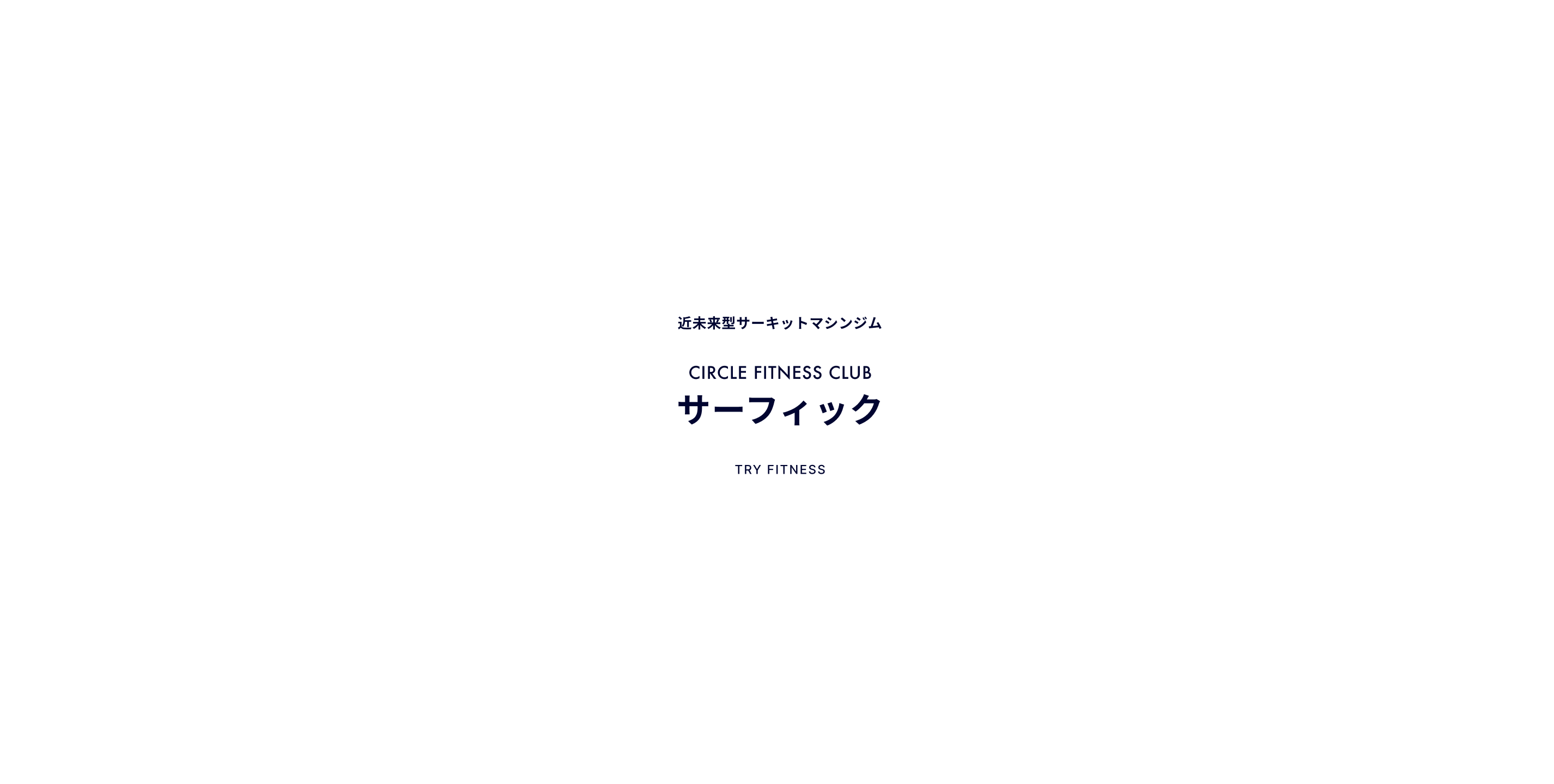 近未来型サーキットマシンジム　サーフィック