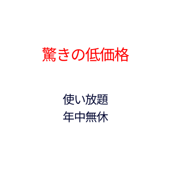 驚きの低価格。 7,250円＋税 使い放題 年中無休 