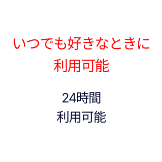 いつでも好きなときに 利用可能。早朝5時から 深夜0時まで 利用可能。